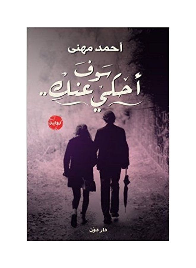 I Will Talk About You Arabic, 2015 Paperback Arabic by Ahmed Mehani - 2015 