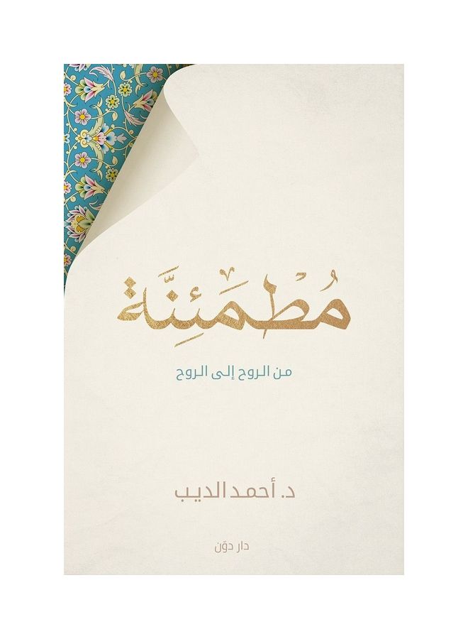 Reassuring Arabic By Ahmed El Deeb, 2020 Paperback Arabic by Ahmed El-Deeb - 2020