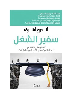 سفير الشغل Paperback Arabic by Andro Ashraf - 2018 