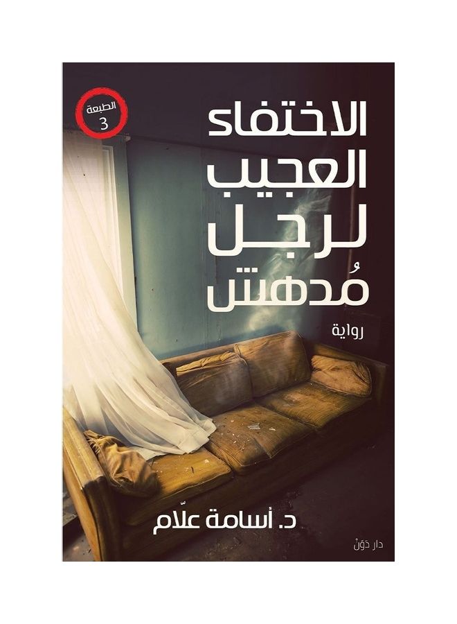 الاختفاء العجيب لرجل مدهش paperback arabic - 2013 