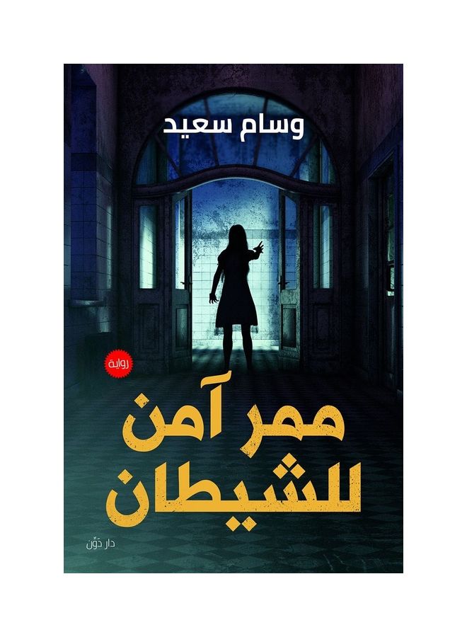 ممر آمن للشيطان