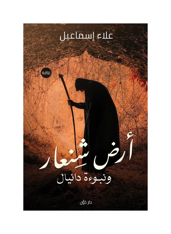 أرض شنعار ونبوءة دانيال paperback arabic - 2020 