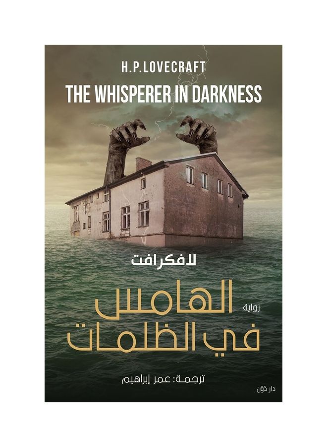 الهامس في الظلمات paperback arabic - 2020