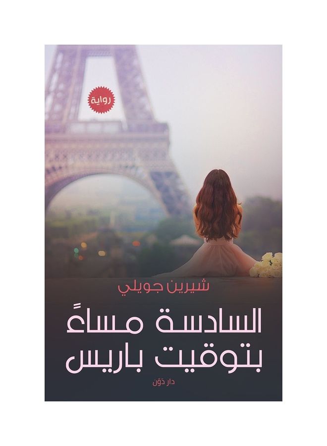 السادسة مساءً بتوقيت باريس paperback arabic - 2020
