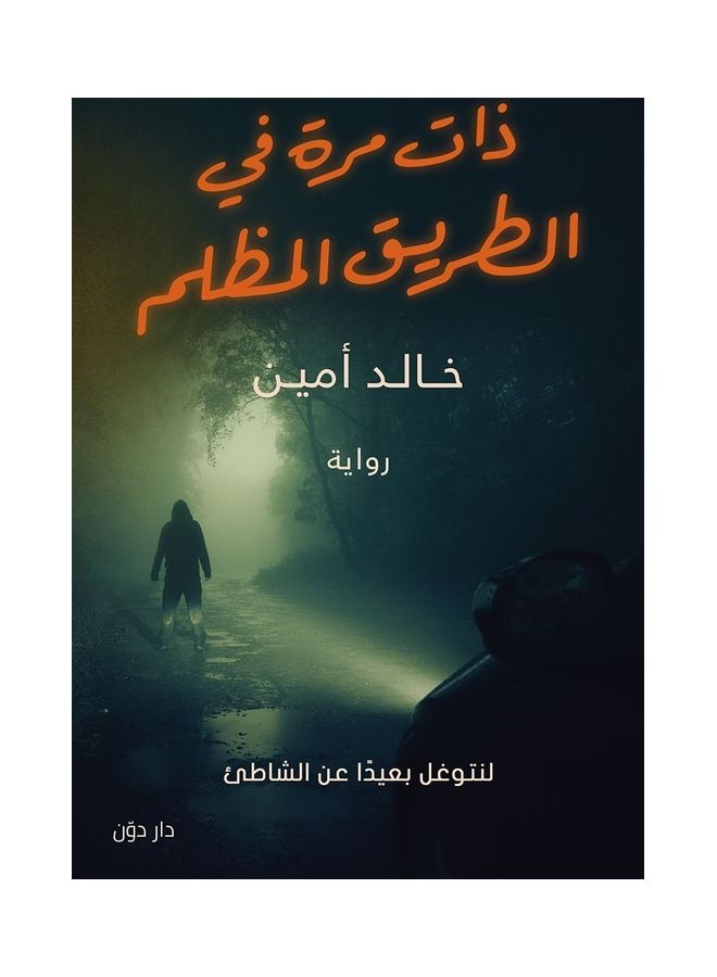 ذات مرة في الطريق المظلم paperback arabic - 2020 