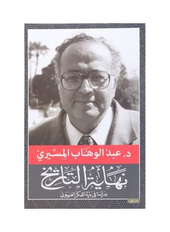 نهاية التاريخ لعبد الوهاب المصري، 38544 غلاف ورقي العربية - 38544