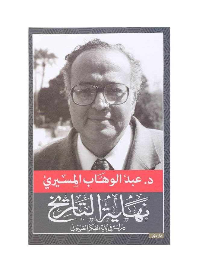 null - نهاية التاريخ لعبد الوهاب المصري، 38544 غلاف ورقي العربية - 38544 - Image 1