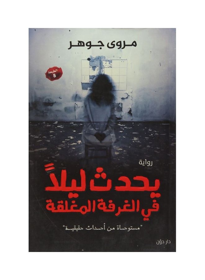 Happens At Night In The Closed Room Arabic By Marwa Gohar, 2018 Paperback Arabic by Marwa Gohar - 2018 