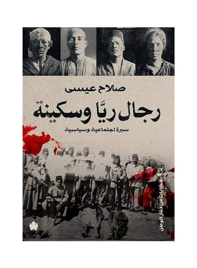 رجال ريا وسكينة: سيرة اجتماعية وسياسية 