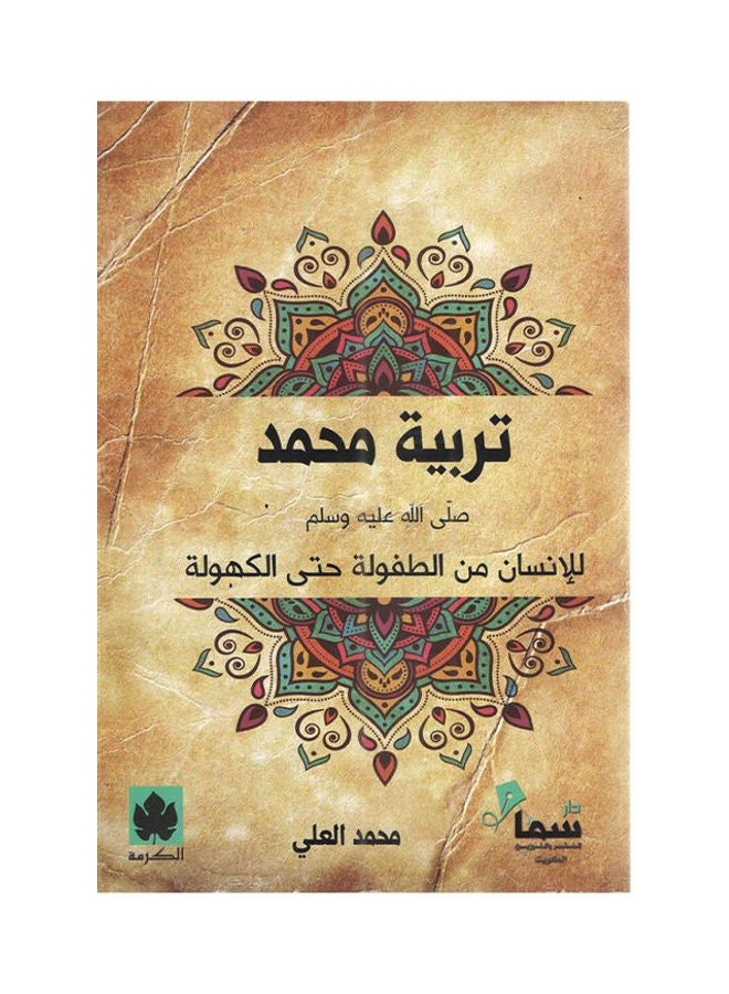 تربية محمد صلى الله علية وسلم - نسخة أصلية غلاف ورقي العربية - 38545