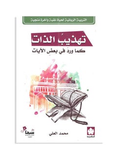 Self-Refinement Paperback Arabic by Ù…Ø­Ù…Ø¯ Ø§Ù„Ø¹Ù„ÙŠ - 38545