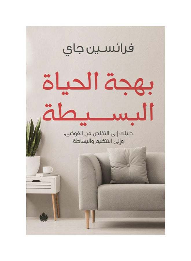 null - بهجة الحياة البسيطة: دليلك إلى التخلص من الفوضى، وإلى التنظيم والبساطة - Image 1