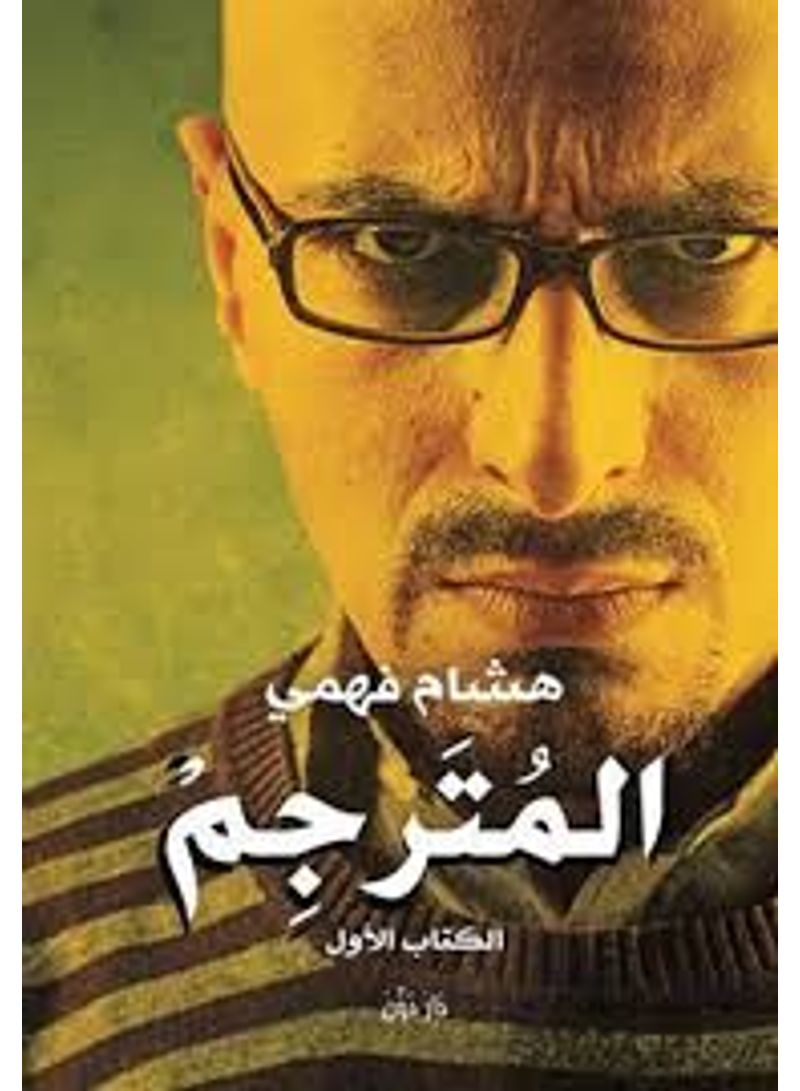 المترجم paperback arabic - 2014