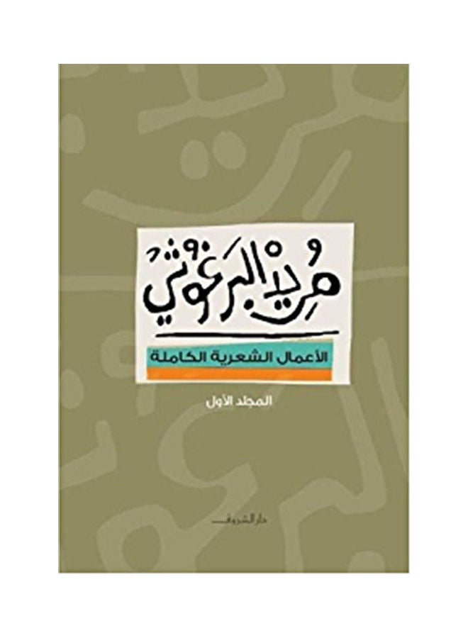 مريد البرغوثى المجلد الاول Arabic by ا. مريد البرغوثى - 2013 