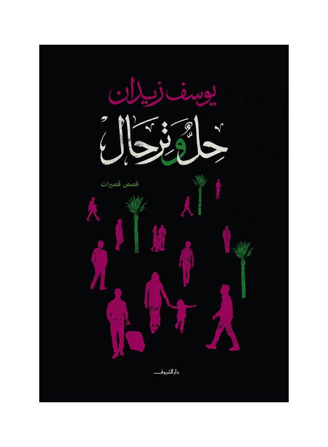 Solution And Travel Arabic, 2019 Arabic by ا. يوسف زيدان - 2019