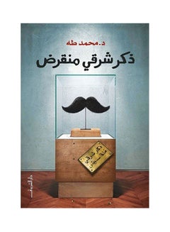 شرقي ذكر عربي منقرض غلاف ورقي العربية - 38546