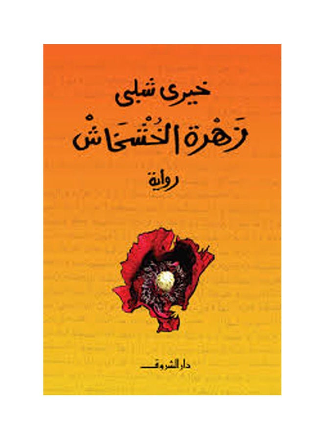 زهرة الخشخاش Arabic by ا. خيري شلبي - 2005