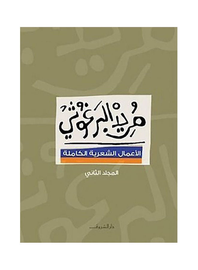 مريد البرغوثى المجلد الثانى Arabic by ا. مريد البرغوثى - 2013 