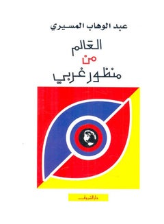 العالم من منظور غربي عربي، 38542 العربية 38542