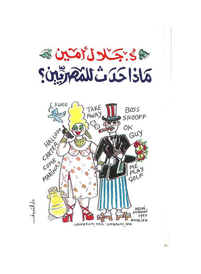 What Happened To The Egyptians? By Dr. Jalal Amin, 2006 Arabic by د. جلال امين - 2006