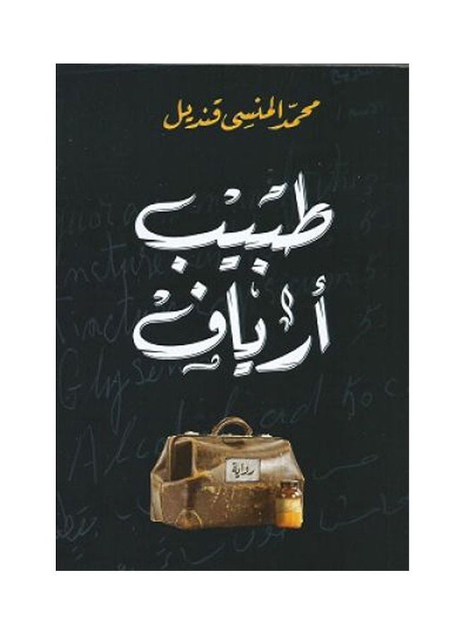 Rural Doctor Arabic by Ø§. Ù…Ø­Ù…Ø¯ Ø§Ù„Ù…Ù†Ø³Ù‰ Ù‚Ù†Ø¯ÙŠÙ„ - 38545