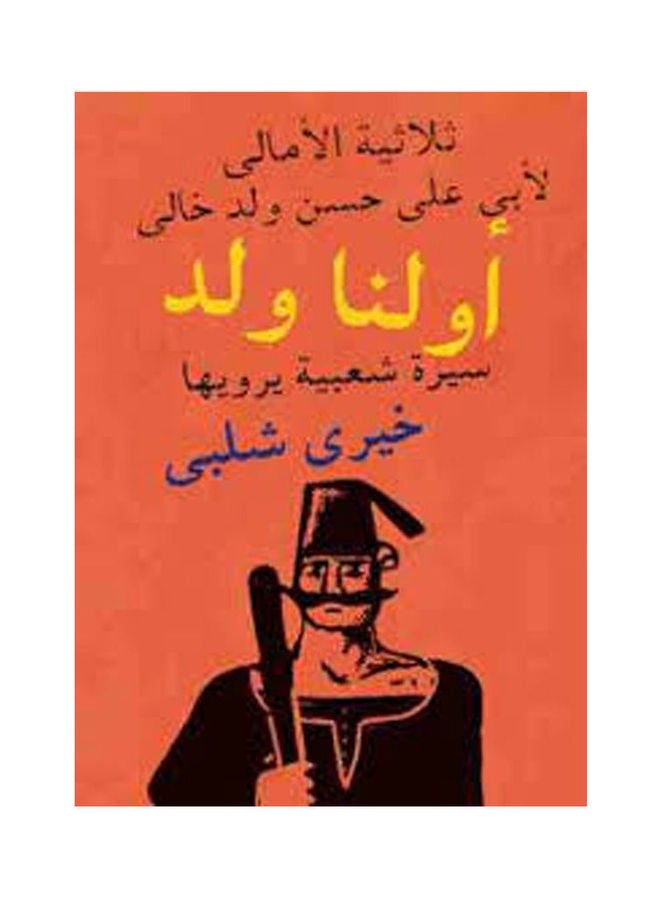 أولنا ولد Arabic by ا. خيري شلبي - 2008