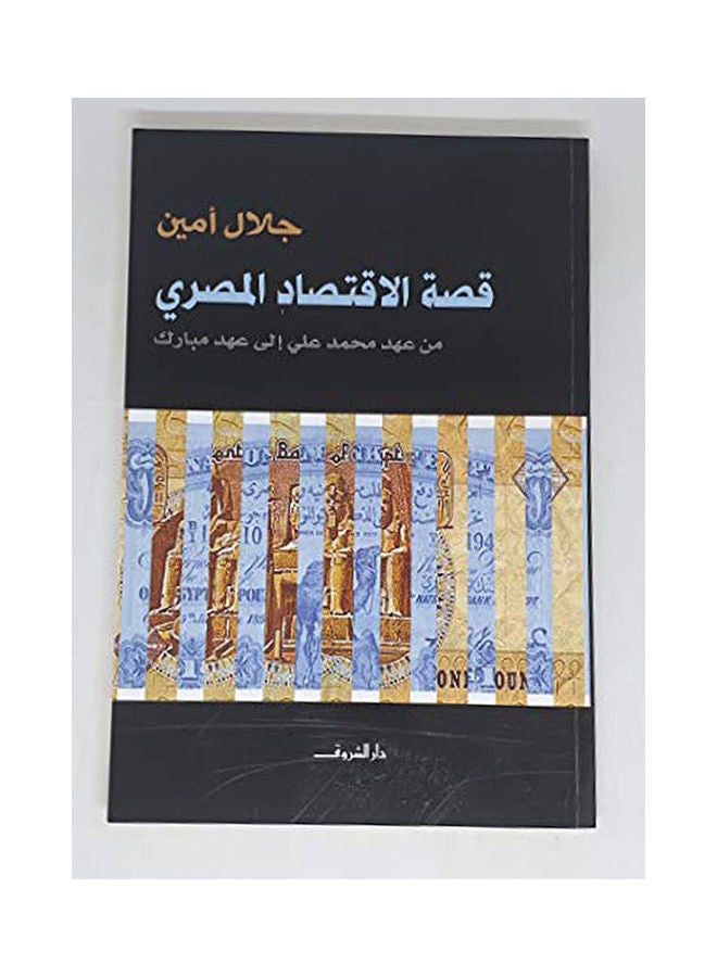 The Story Of The Egyptian Economy By Dr. Galal Amin Paperback Arabic by Ø¯. Ø¬Ù„Ø§Ù„ Ø§Ù…ÙŠÙ† - 38537 