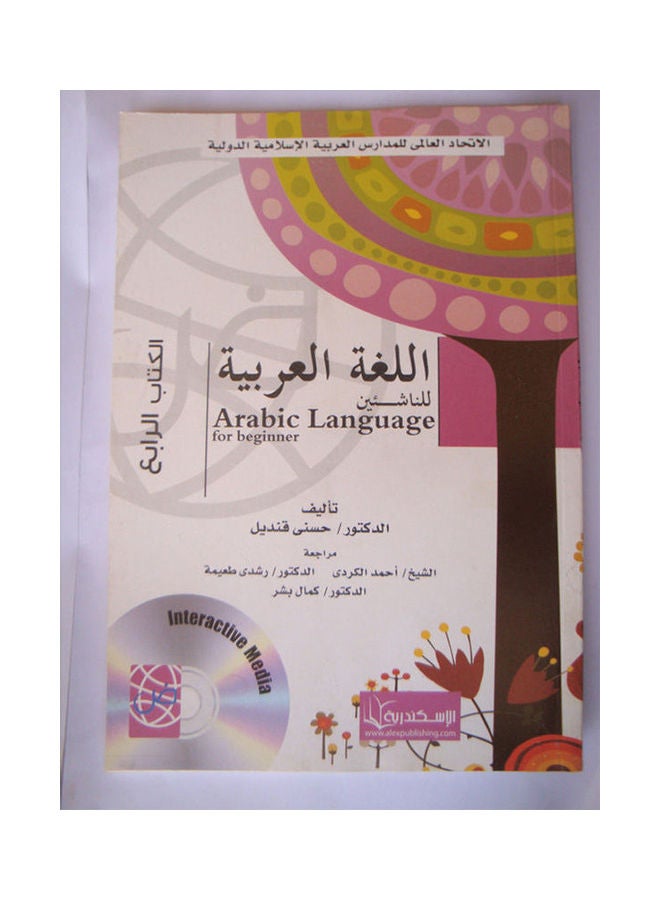 اللغة العربية للناشئين ( الكتاب الرابع )