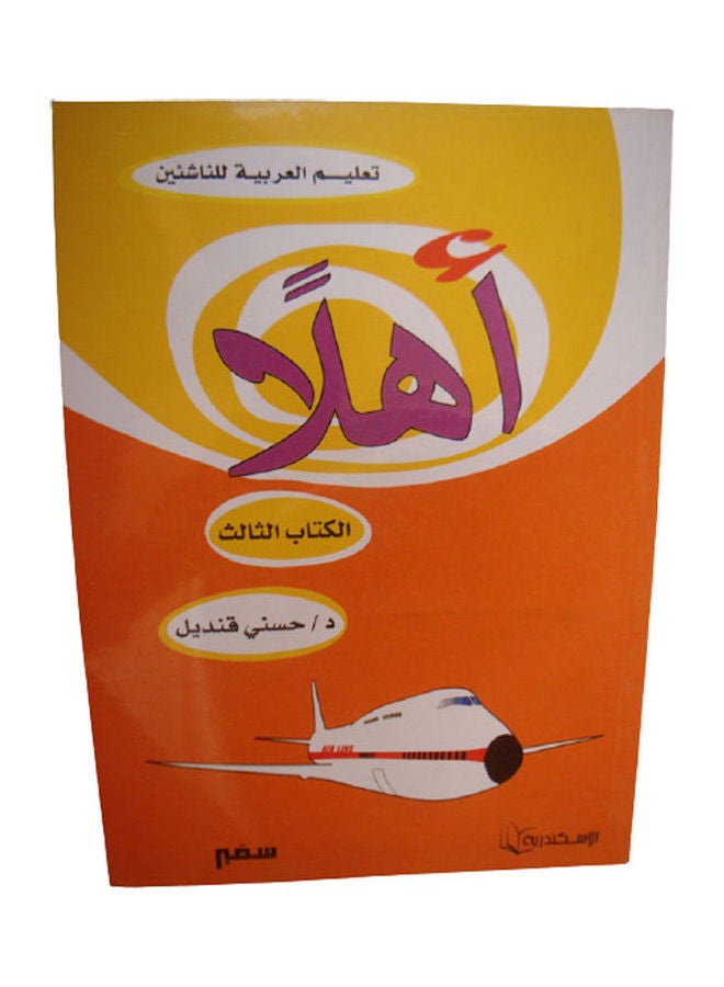 تعليم العربية للناشئين اهلا (الكتاب الثالث) Arabic by Hosny Kandil