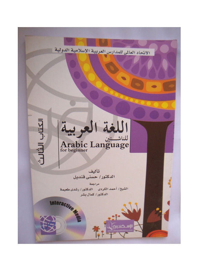اللغة العربية للناشئين ( الكتاب الثالث ) Arabic by Hosny Kandil