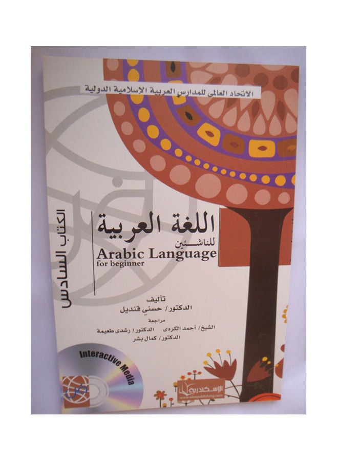 اللغة العربية للناشئين ( الكتاب السادس ) Arabic by Hosny Kandil