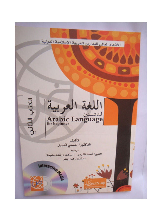 اللغة العربية للناشئين ( الكتاب الثانى ) Arabic by Hosny Kandil