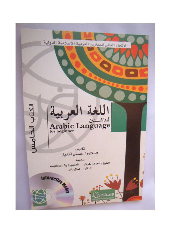 اللغة العربية للناشئين ( الكتاب الخامس ) Arabic by Hosny Kandil