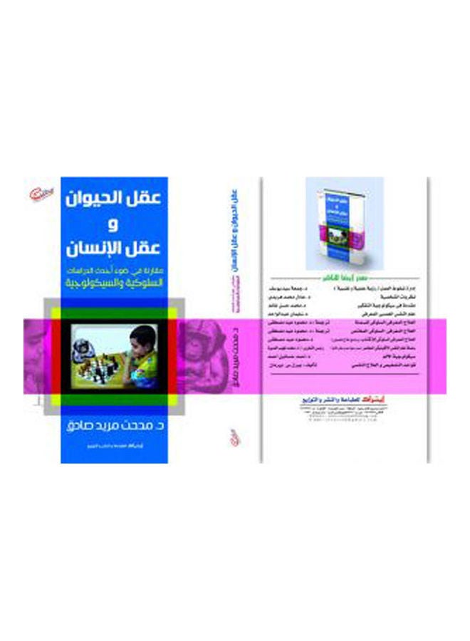 عقل الحيوان وعقل الإنسان مقارنة فى ضوء أحدث الدراسات السلوكي arabic 