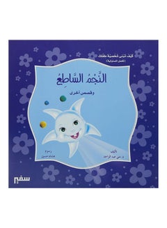 كيف تبنى شخصية طفلك النجم الساطع arabic 