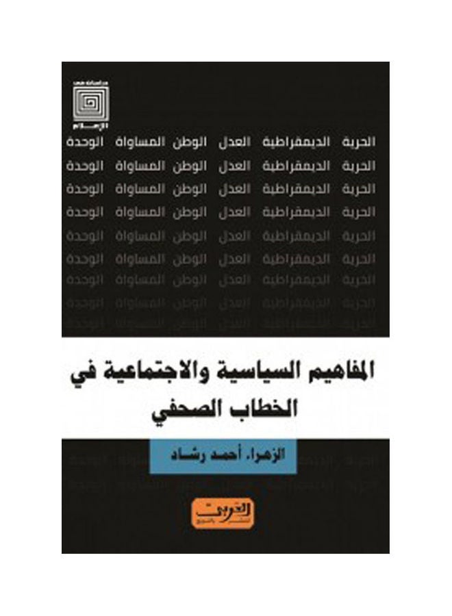 المفاهيم السياسية والاجتماعية فى الخطاب الصحفى arabic 