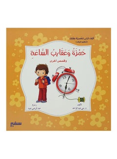 كيف تبنى شخصية طفلك حمزة وعقارب الساعة arabic 