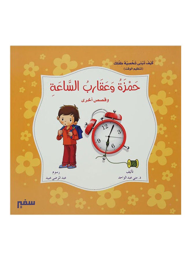 كيف تبنى شخصية طفلك حمزة وعقارب الساعة arabic 