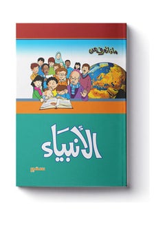 ماذا تعرف عن الأنبياء Arabic by سمير حلبى 
