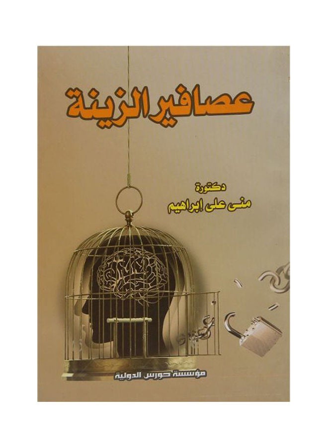 عصافير الزينة arabic 
