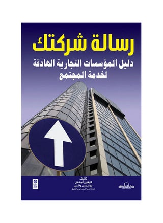 رسالة شركتك دليل المؤسسات التجاريةالهادفة لخدمة المجتمع arabic 2010 - v1612705219/N44228244A_1