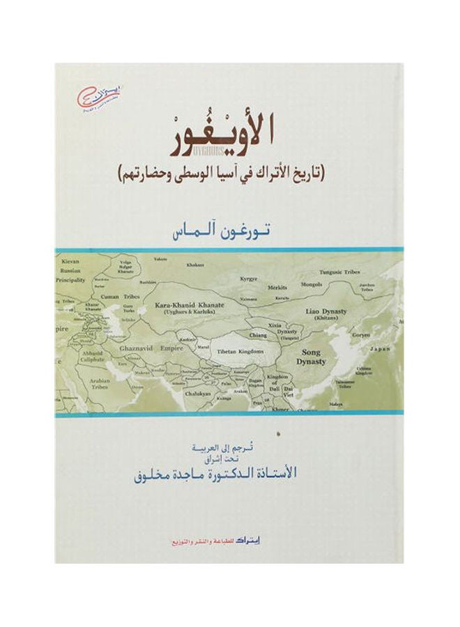 الأويغور تاريخ الأتراك فى آسيا الوسطىوحضارتهم Arabic by تورغون آلماس 