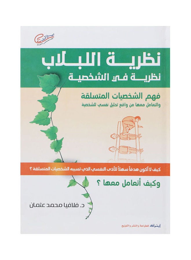 نظرية اللبلاب نظرية فى الشخصية arabic 