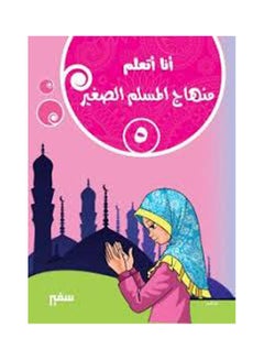 أنا أتعلم منهاج المسلم الصغير (5) arabic 