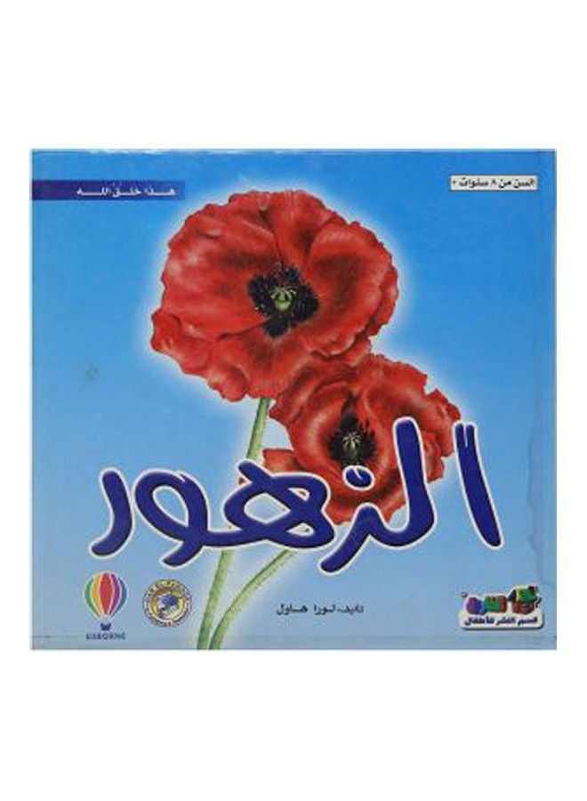 null - هذا خلق الله - الزهور arabic - Image 1