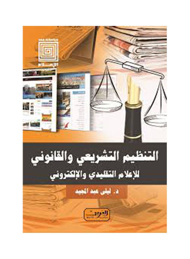 التنظيم التشريعى والقانونى للإعلام االتقليدى والإلكترونى arabic