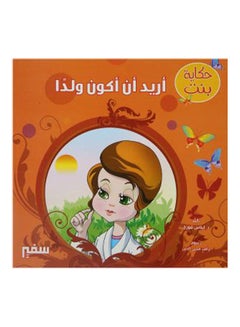 حكاية بنت أريد أن أكون ولدا arabic 