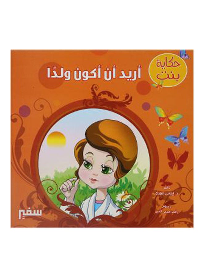 حكاية بنت أريد أن أكون ولدا arabic 