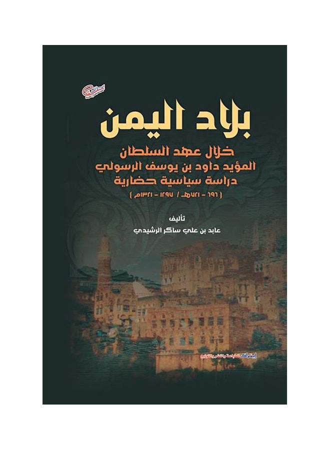بلاد اليمن خلال عهد السلطان المؤيد داود بن يوسف الرسولى Arabic by UNKNOWN AUTHOR 