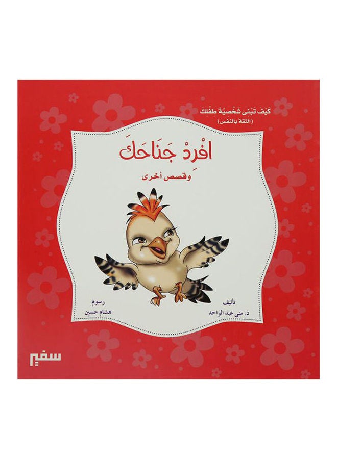 كيف تبنى شخصية طفلك إفرد جناحك Arabic by منى عبد الواحد 